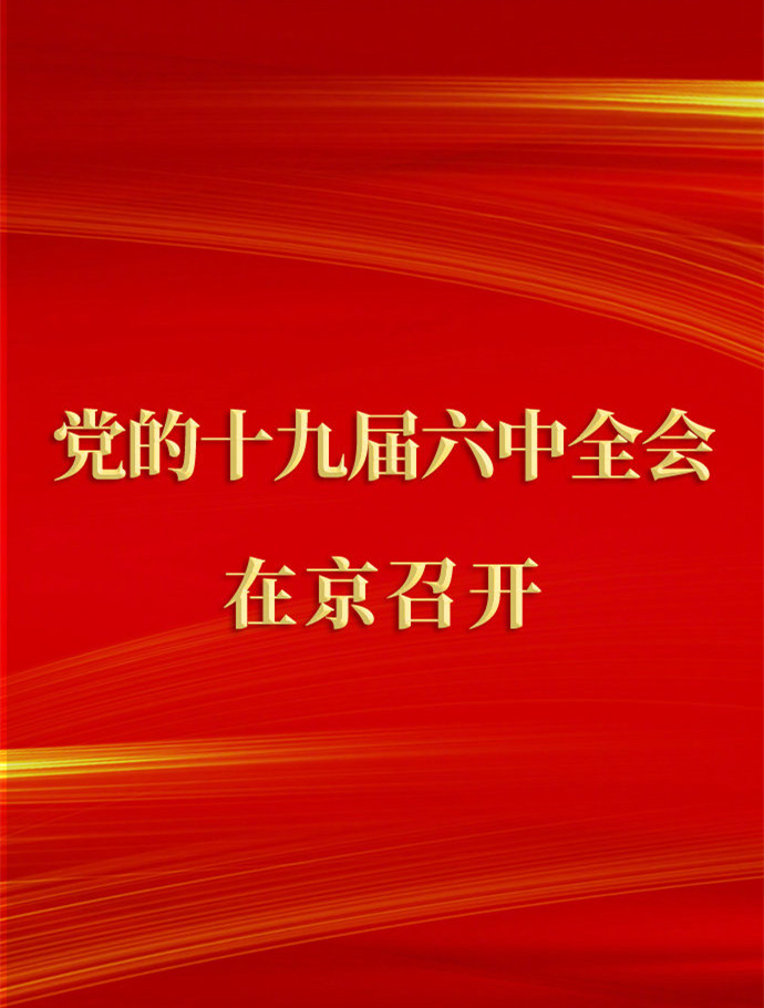 中国共产党第十九届中央委员会第六次全体会议在京召开