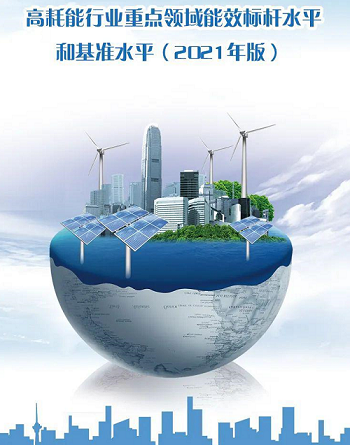 国家发展改革委等部门关于发布《高耗能行业重点 领域能效标杆水平和基准水平（2021年版）》的通知