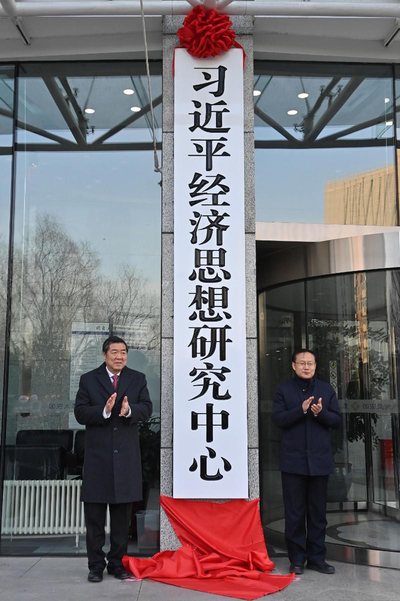 习近平经济思想研究中心举行挂牌仪式