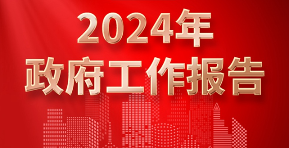 【政策解读】起草组负责人权威解读《政府工作报告》