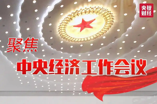 【政策解读】中央经济工作会议