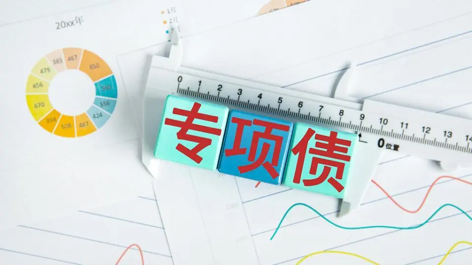 【政策快递】国务院办公厅 关于优化完善地方政府专项债券管理机制的意见