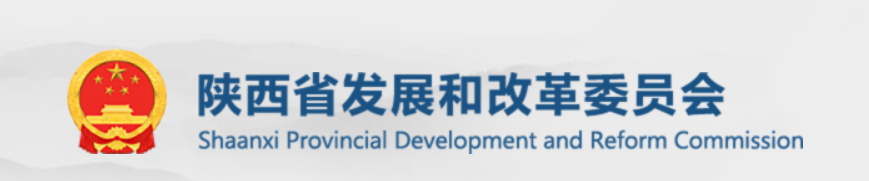 陕西省发展和改革工作会议明确2025年重点实施九项工程