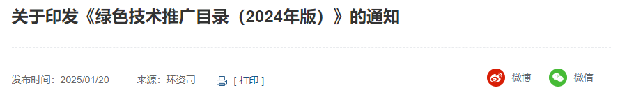 【政策解读】《绿色技术推广目录（2024年版）》