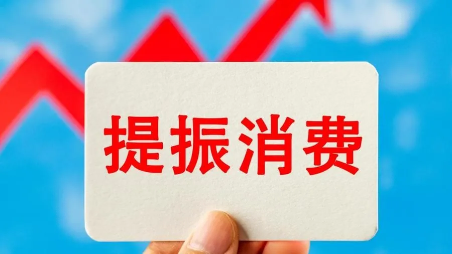 【政策速递】中共中央办公厅 国务院办公厅印发《提振消费专项行动方案》