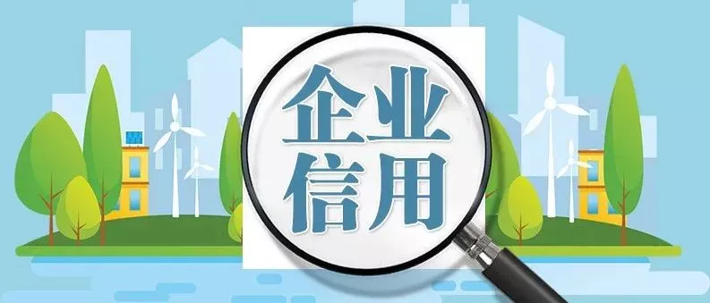 【政策解读】以统一规范信用评价赋能高质量发展——解读《国务院办公厅关于建立企业信用状况综合评价体系的实施方案》