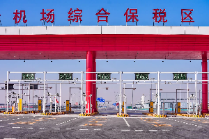 【政策解读】关于促进综合保税区扩能提质的若干措施