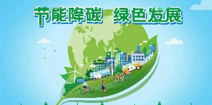 【政策解读】《关于更高水平更高质量做好节能降碳工作的意见》解读