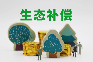 【政策解读】《推进生态综合补偿实施方案》解读